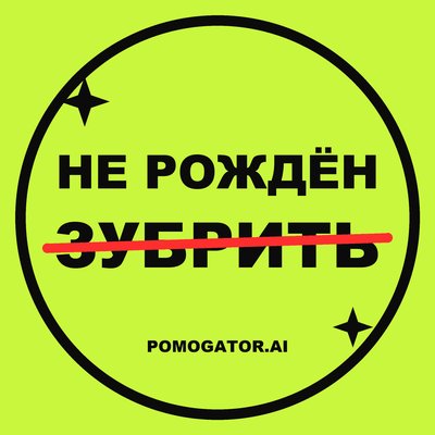 Наш канал в Яндекс Дзене — Помогатор.AI: не рождён зубрить